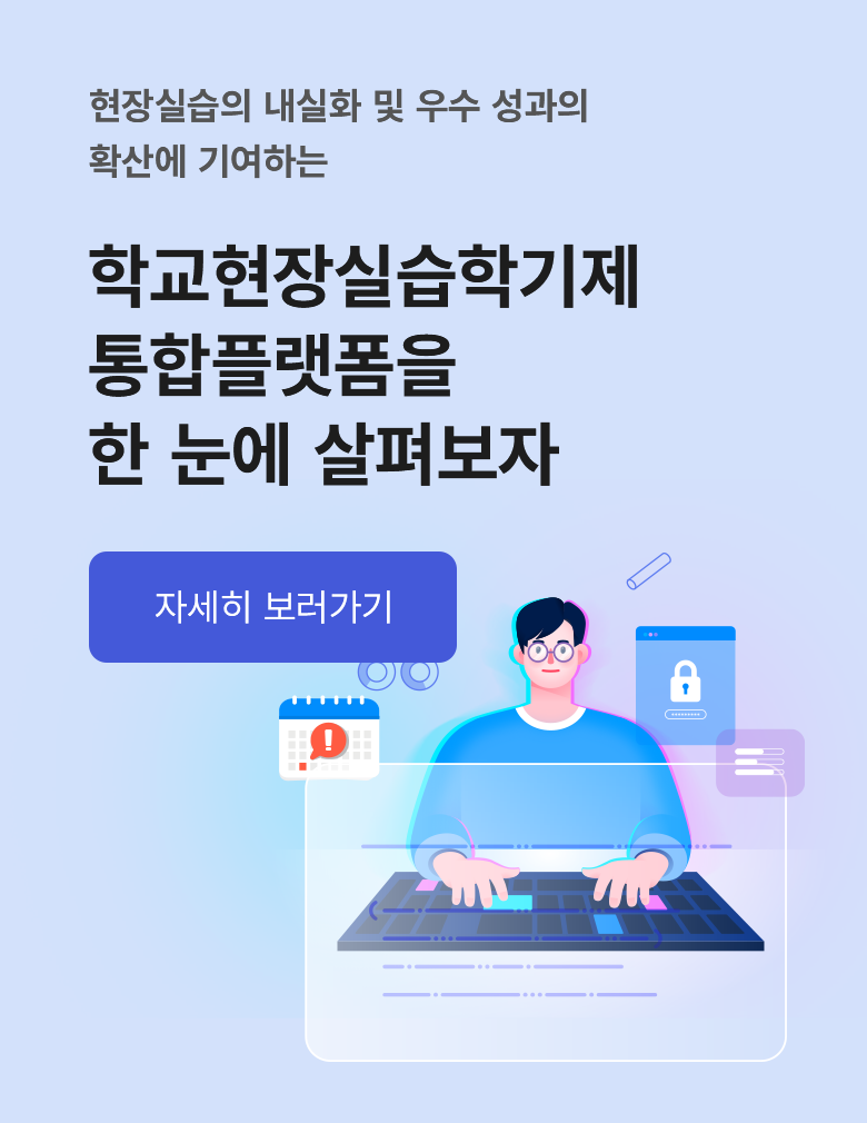 학교현장실습학기제 통합플랫폼 한눈에 살펴보자
누르면 메뉴 이동합니다